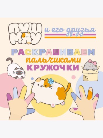 ПушМяу и его друзья. Раскрашиваем пальчиками кружочки