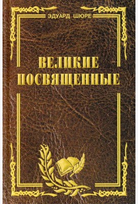 Великие посвященные. Очерк эзотеризма религий