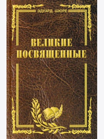 Великие посвященные. Очерк эзотеризма религий