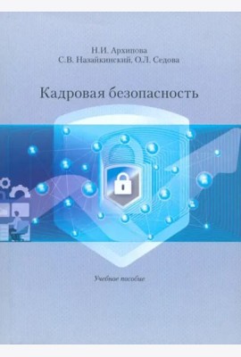 Кадровая безопасность. Учеб. Пособие