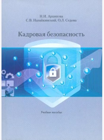Кадровая безопасность. Учеб. Пособие