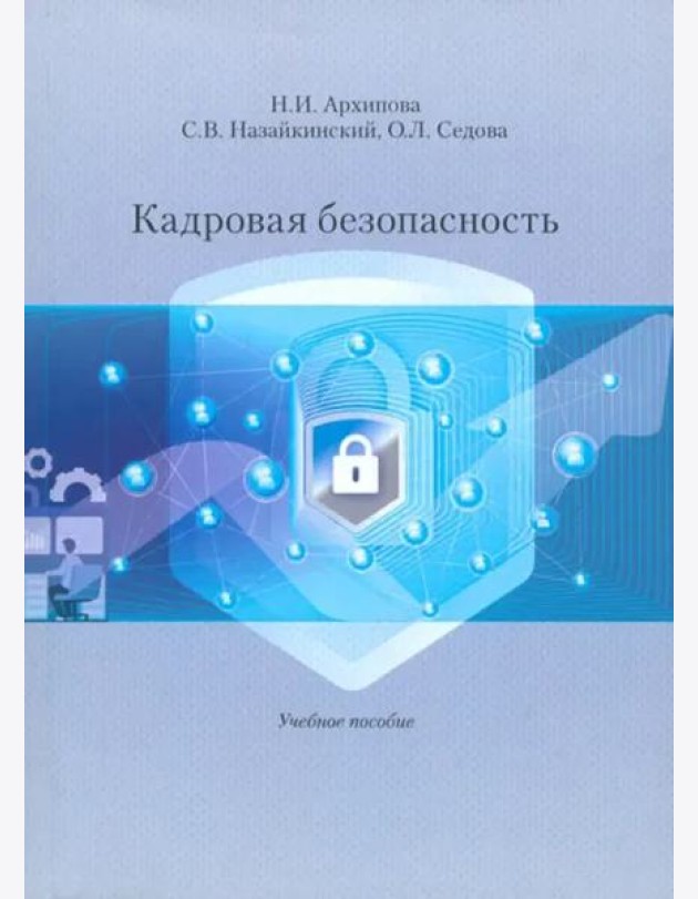 Кадровая безопасность. Учеб. Пособие