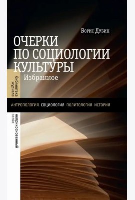 Очерки по социологии культуры. Избранное
