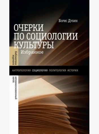 Очерки по социологии культуры. Избранное
