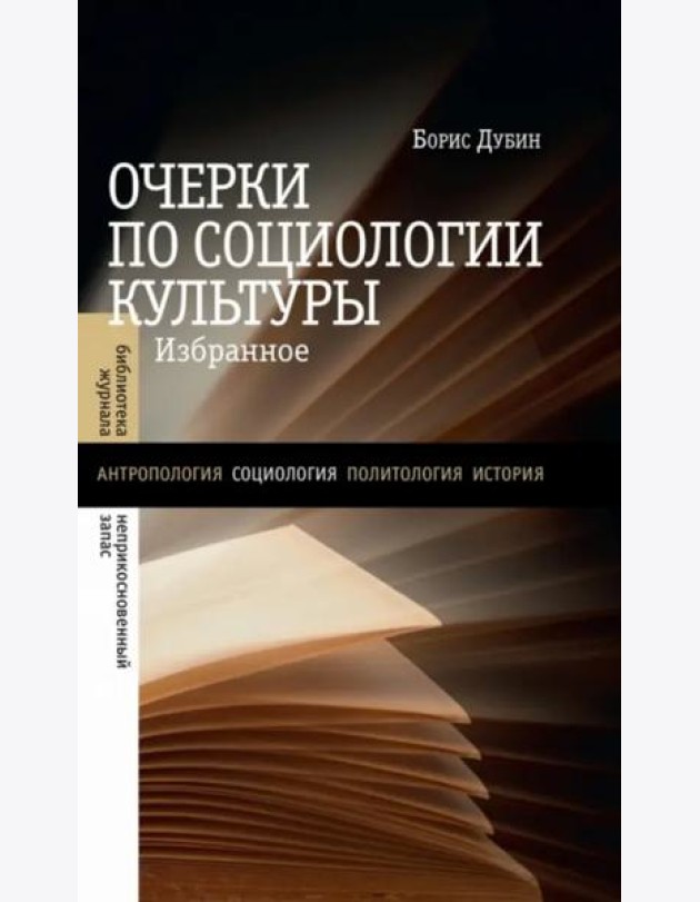 Очерки по социологии культуры. Избранное