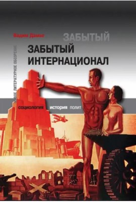 Забытый Интернационал. Т. 2. Международный анархо-синдикализм в условиях 