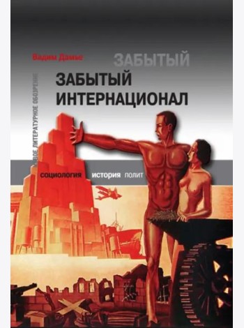 Забытый Интернационал. Т. 2. Международный анархо-синдикализм в условиях 
