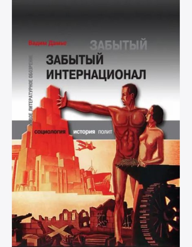 Забытый Интернационал. Т. 2. Международный анархо-синдикализм в условиях 