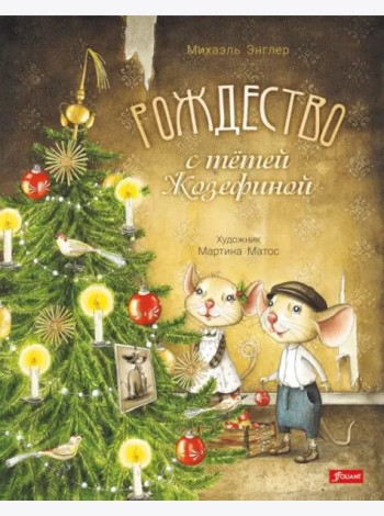 Рождество с тетей Жозефиной