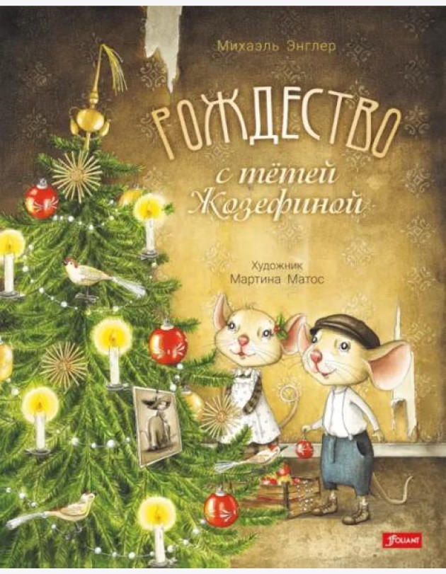 Рождество с тетей Жозефиной