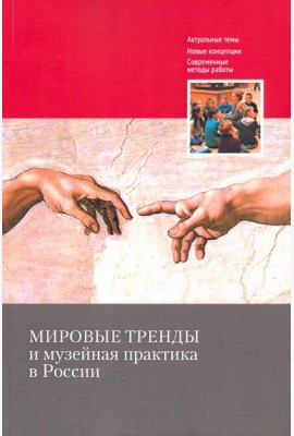 Мировые тренды и музейная практика в России: Сборник статей Международной научной конференции, 30–31 октября 2018 г.