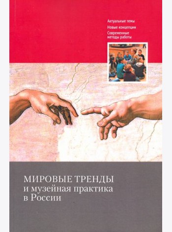 Мировые тренды и музейная практика в России: Сборник статей Международной научной конференции, 30–31 октября 2018 г.