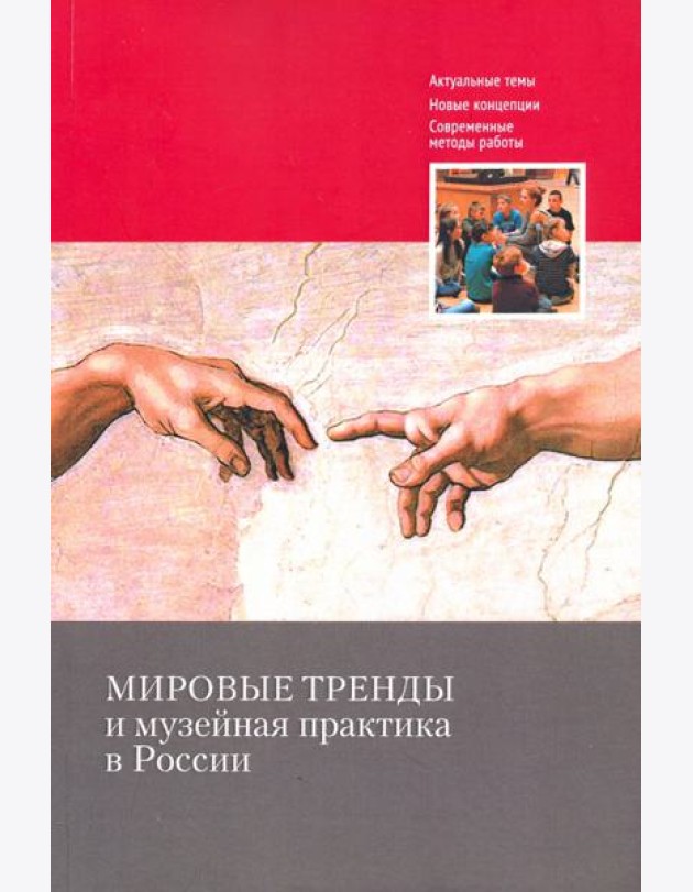 Мировые тренды и музейная практика в России: Сборник статей Международной научной конференции, 30–31 октября 2018 г.