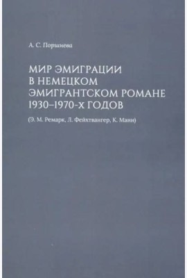 Мир эмиграции в немецком эмигрантском романе 1930-1970-х годов