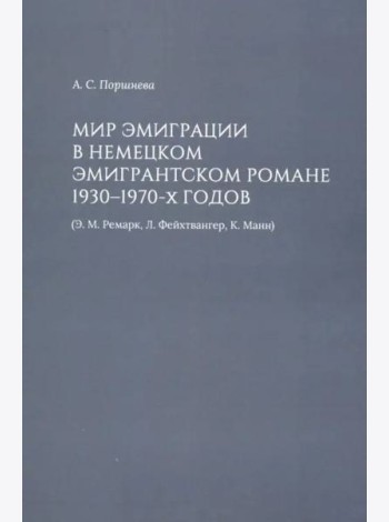 Мир эмиграции в немецком эмигрантском романе 1930-1970-х годов