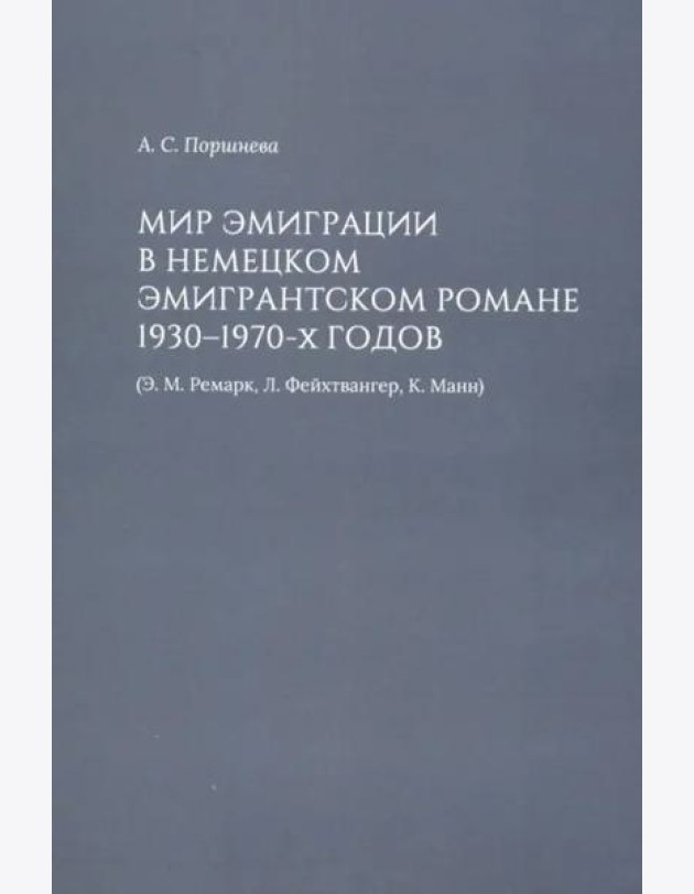 Мир эмиграции в немецком эмигрантском романе 1930-1970-х годов