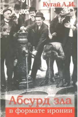 Абсурд зла в формате иронии (2 изд.)