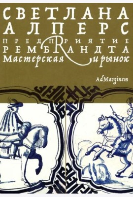 Предприятие Рембрандта. Мастерская и рынок