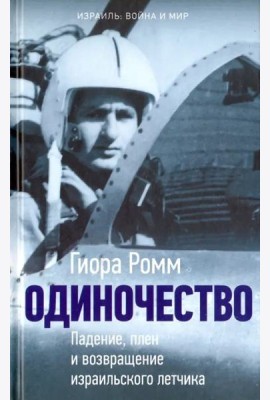 Одиночество. Падение, плен и возвращение израильского летчика