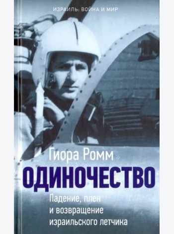 Одиночество. Падение, плен и возвращение израильского летчика