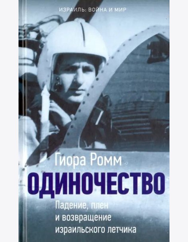 Одиночество. Падение, плен и возвращение израильского летчика