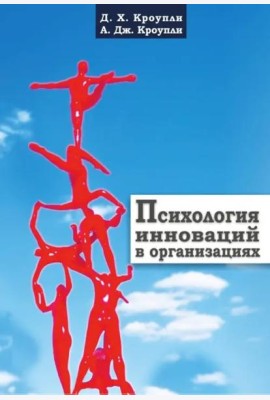 Психология инноваций в организациях