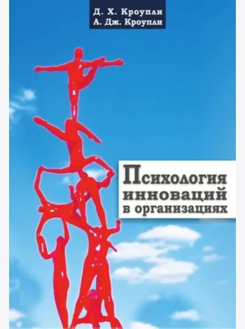 Психология инноваций в организациях