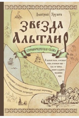 Звезда Альтаир. Старообрядческая сказка