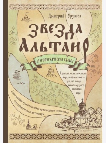 Звезда Альтаир. Старообрядческая сказка