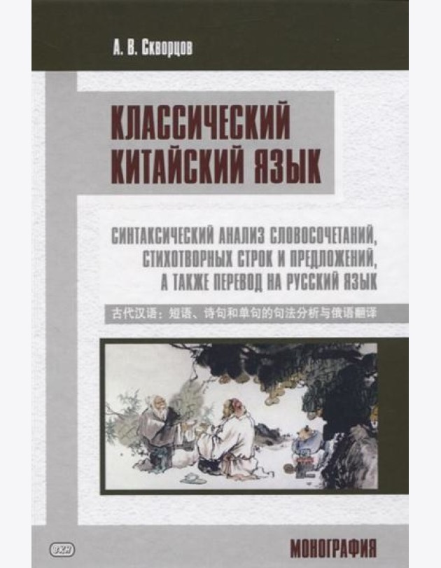 Классический китайский язык: синтаксический анализ словосочетаний, стихотворных строк и предложений, а также перевод на русский язык. Монография