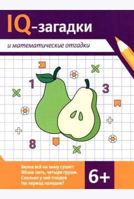 IQ-загадки и математические отгадки: 6+