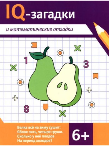 IQ-загадки и математические отгадки: 6+