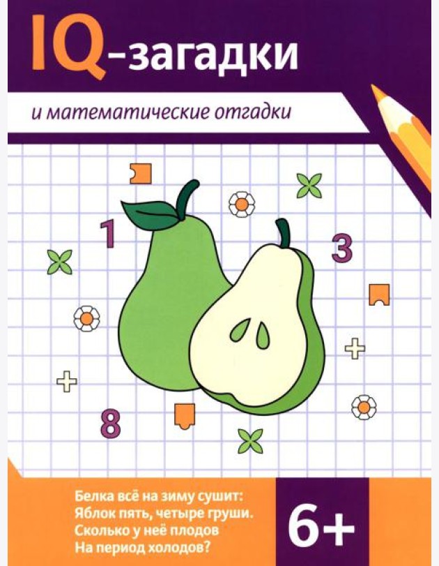 IQ-загадки и математические отгадки: 6+