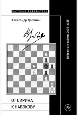 От Сирина к Набокову: Избранные работы 2005–2025