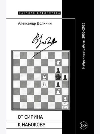 От Сирина к Набокову: Избранные работы 2005–2025