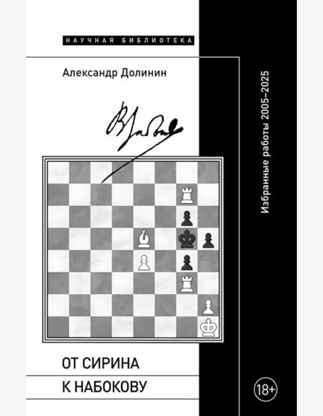 От Сирина к Набокову: Избранные работы 2005–2025