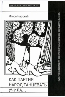 Как партия народ танцевать учила