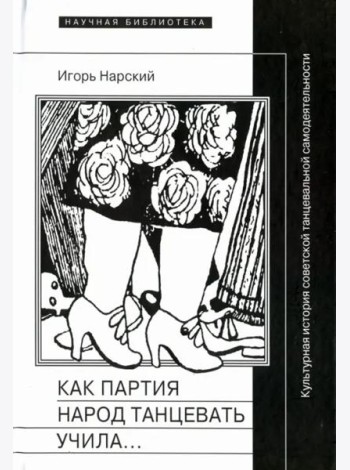 Как партия народ танцевать учила