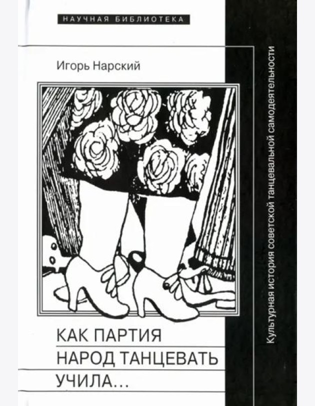 Как партия народ танцевать учила