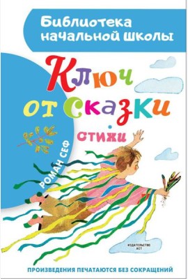 Ключ от сказки