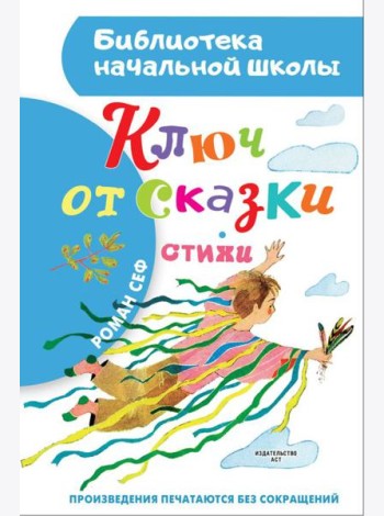 Ключ от сказки