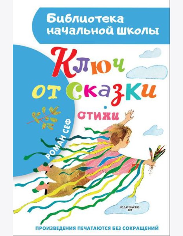 Ключ от сказки