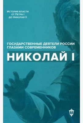 Николай I