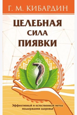 Целебная сила пиявки. Эффективный и естественный метод поддержания здоровья