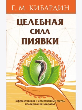 Целебная сила пиявки. Эффективный и естественный метод поддержания здоровья