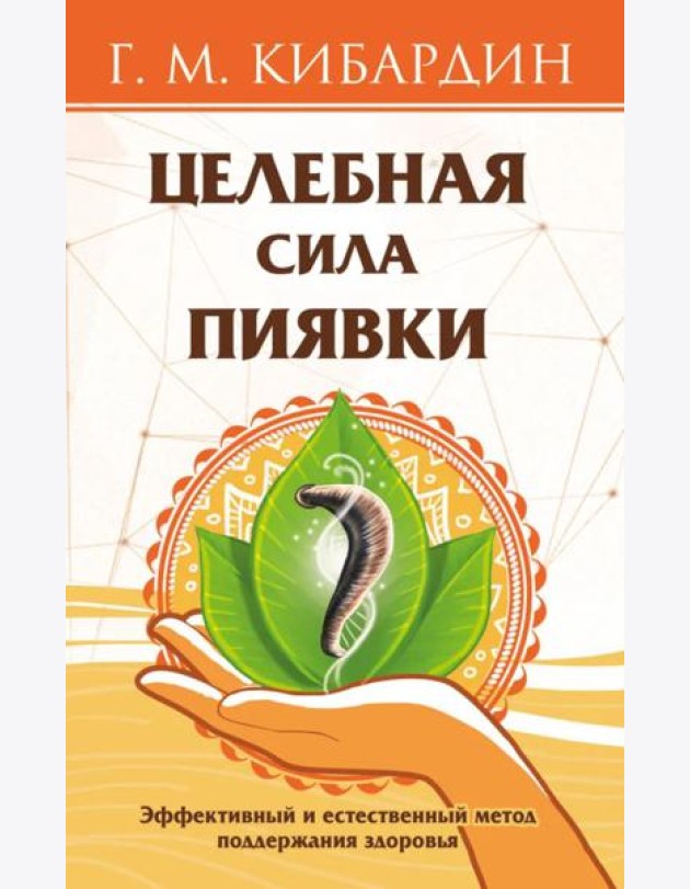 Целебная сила пиявки. Эффективный и естественный метод поддержания здоровья