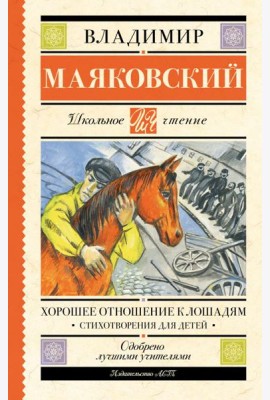 Хорошее отношение к лошадям: стихотворения для детей