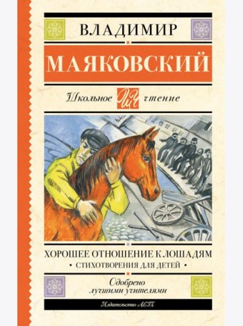 Хорошее отношение к лошадям: стихотворения для детей