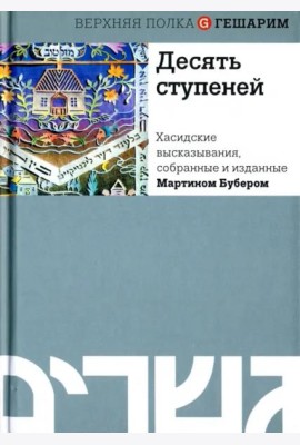 Десять ступеней. Хасидские высказывания, собранные и изданные Мартином Бубером