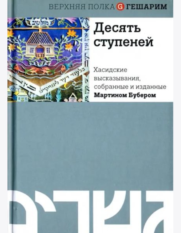 Десять ступеней. Хасидские высказывания, собранные и изданные Мартином Бубером